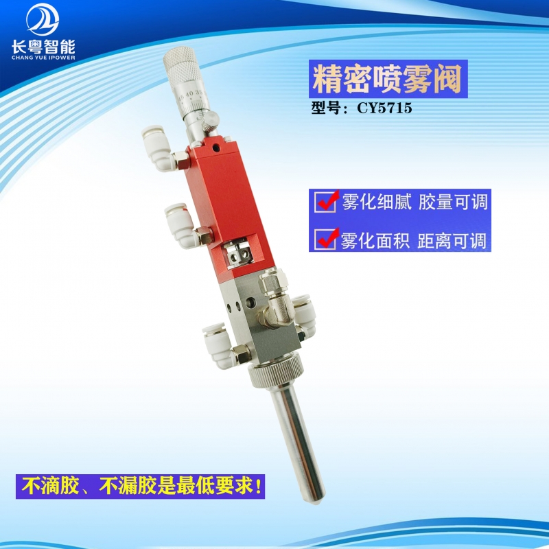 神農(nóng)架中面積霧化噴涂閥 CY5715三防漆UV膠噴霧閥